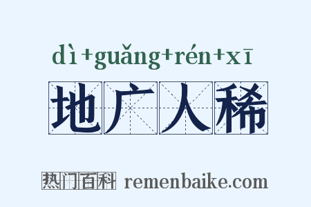 地广人稀是什么意思的图片
